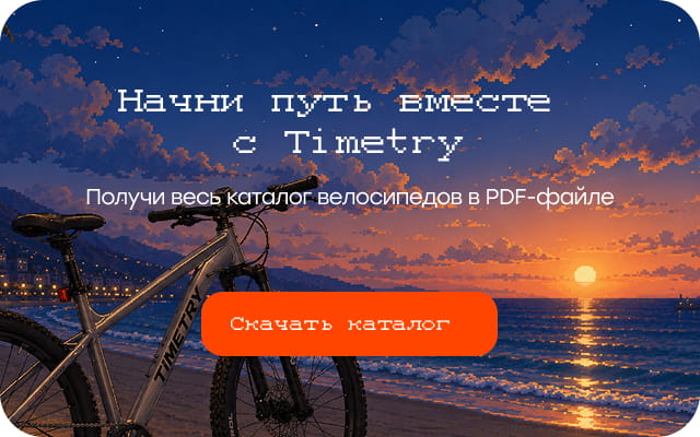 Скачать каталог велосипедов TIMETRY в PDF
